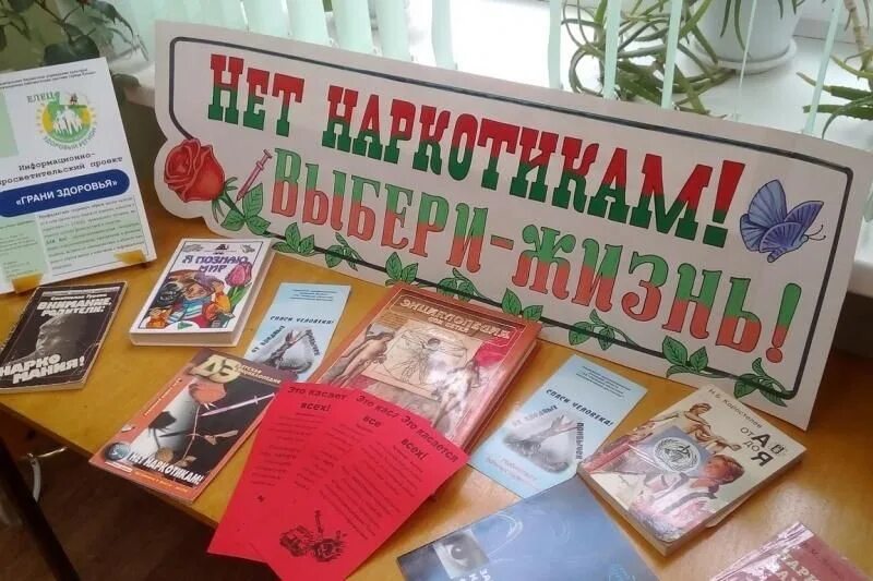 Название мероприятия к дню наркомании. Наркотики выставка в библиотеке. книжная выставка по наркомании в библиотеке. книжная выставка к международному дню борьбы с наркоманией. день борьбы с наркозависимостью в библиотеке.