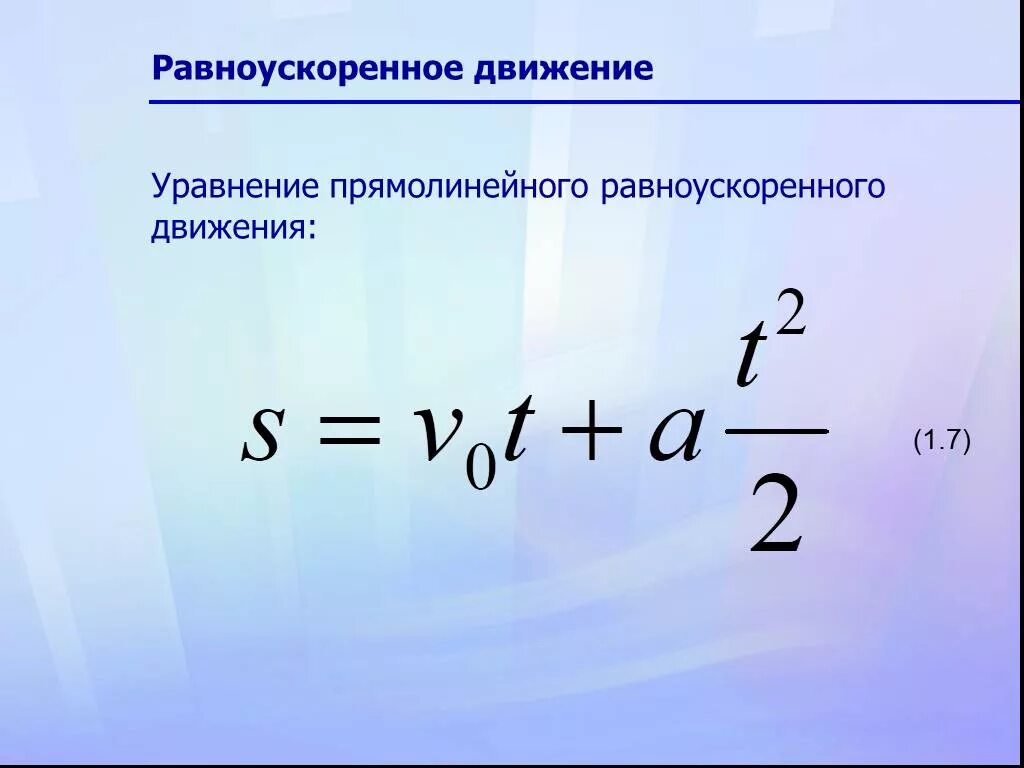 Прямолинейное скорость формула. Уравнение прямолинейного равноускоренного движения. Уравнение движения при равноускоренном движении формула. Формула перемещения при прямолинейном равноускоренном движении. Формула равноускоренного движения формула.