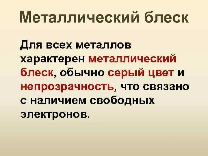 Металлы имеющие блеск. Металлический блеск непрозрачность. металлический блеск металлов. металлический блеск характерен. для металлов характерен металлический блеск..