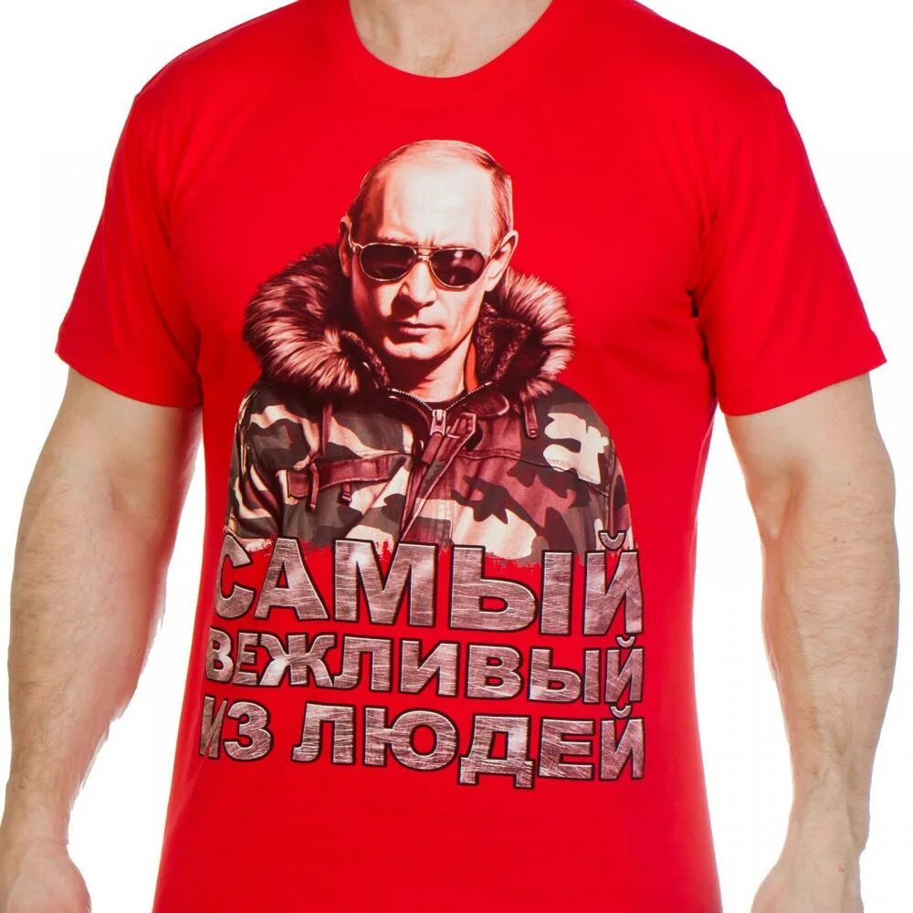 Патриотические футболки. Патриотические майки. Патриотические футболки с Путиным.