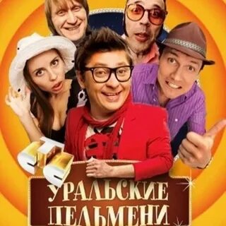 Уральские пельмени любовь с первого взгляда