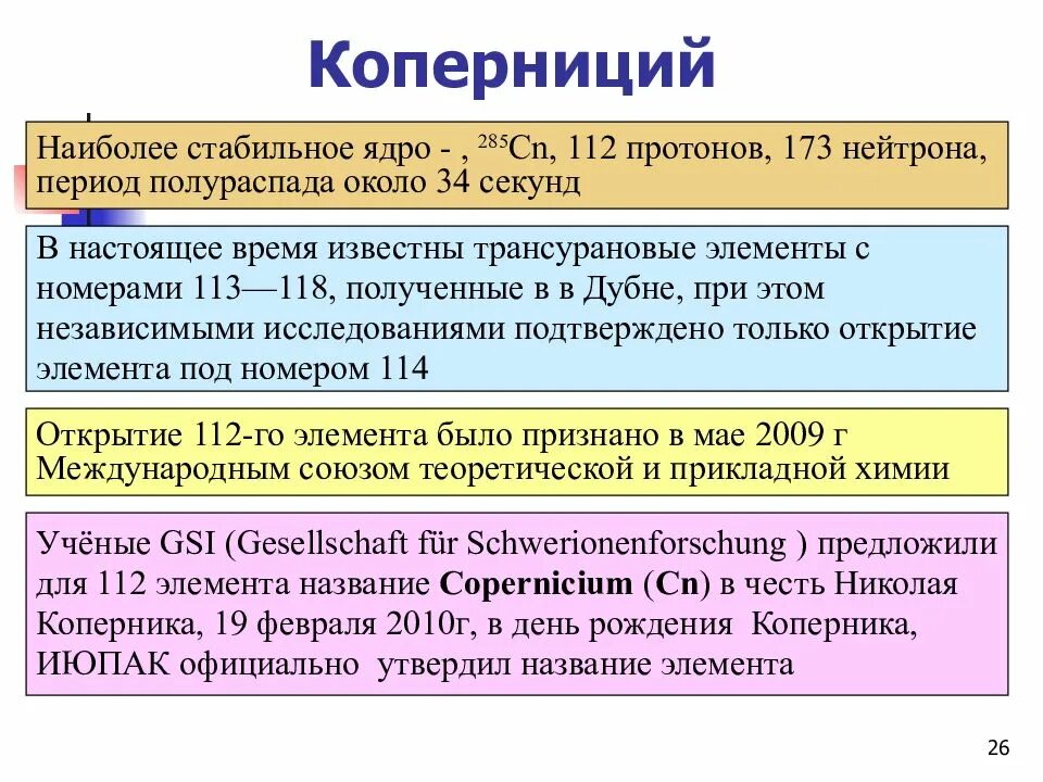 Самое стабильное ядро. Коперниций химический элемент. Стабильные ядра. 112 Коперниций. Коперниций открытие.