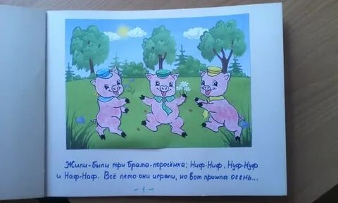Сказку про 2 поросят