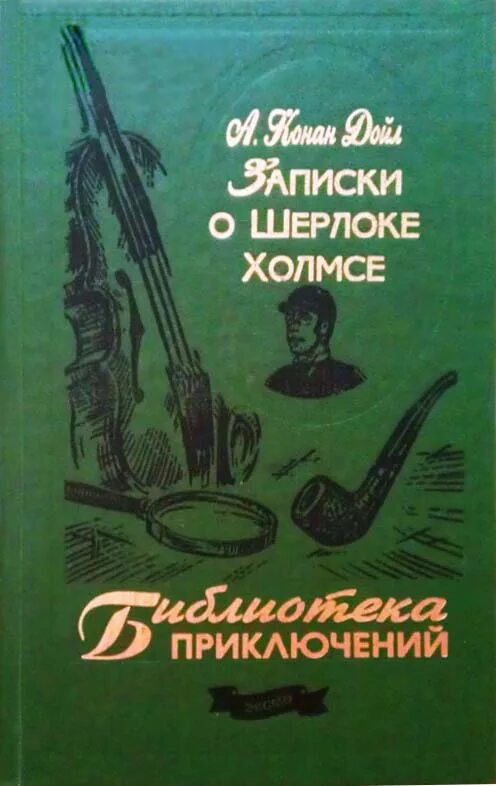 Рассказы о шерлоке холмсе читать. Дойл записки о шерлоке холмсе. библиотека приключений записки о шерлоке холмсе. записки о шерлоке холмсе книга.