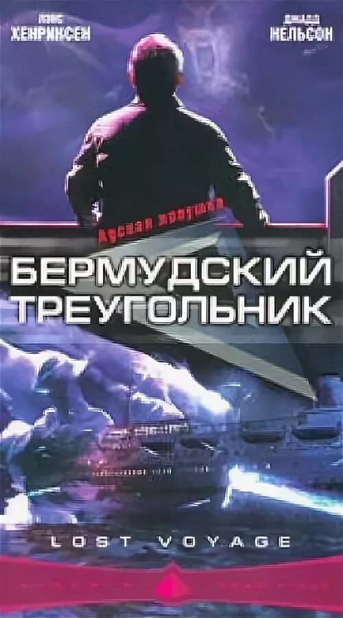 бермудский треугольник 1996