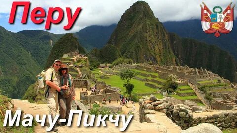 В поисках Эльдорадо. Часть 5/11 (Перу. Мачу Пикчу) - смотреть видео онлайн от "Н