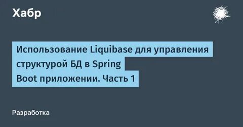 Spring liquibase