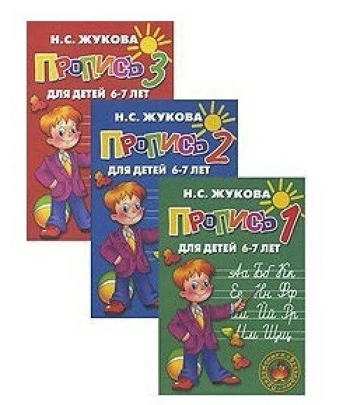 Жукова н п. Жукова н.с. прописи для детей 6-7 лет (к букварю). Прописи для детей 6-7 н.с. Жукова. Прописи н.с Жуковой для детей 6-7 лет. Прописи н с Жуковой 6-7 лет.