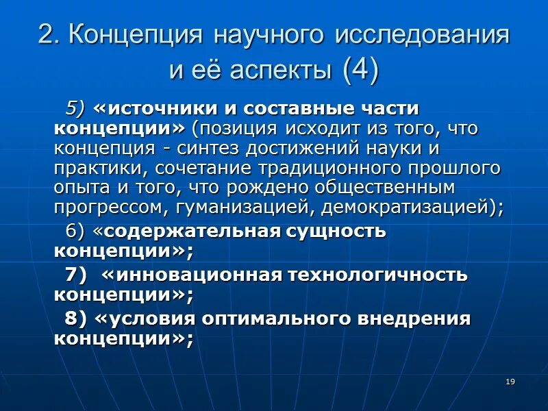 Концепция научного исследования. Составные части концепции. Концепция научного исследования пример. План докторского исследования. Понятие научное направление