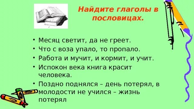 Продолжи пословицу месяц светит но не. Месяц светит но не греет пословица. Пословицы с окончанием глаголов. Работа и мучит и кормит и учит. Пословица с безударным окончанием.