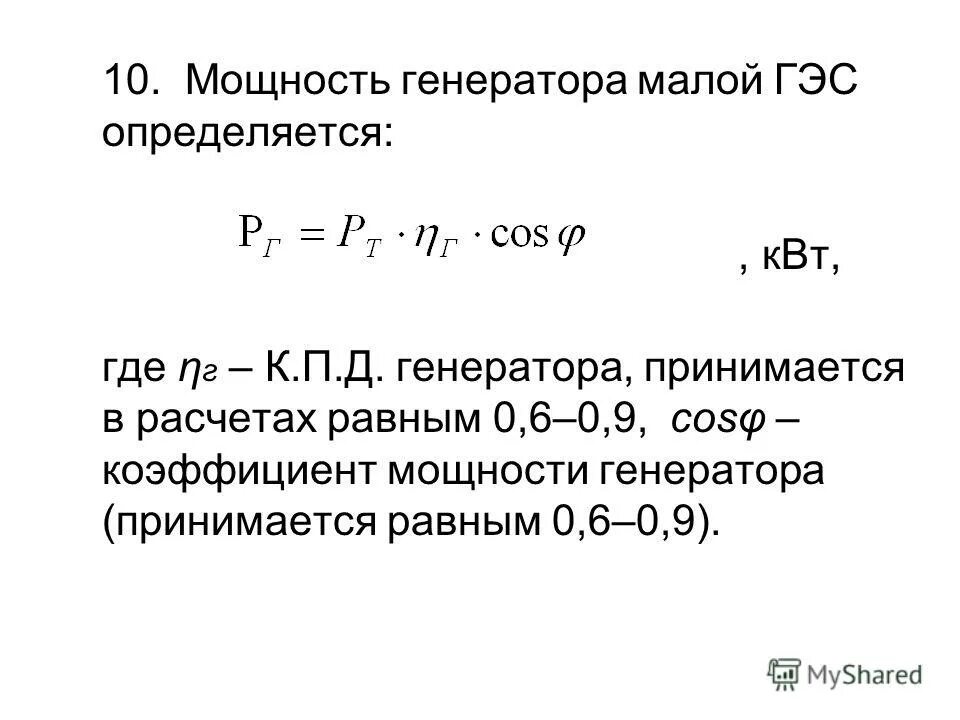 Формула расчета мощности генератора. Номинальная мощность генератора формула. Мощность Потребляемая генератором формула. Расчет полная мощность дизель генератора формула. Генерировать силу