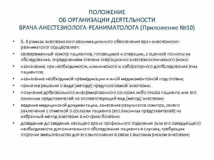 Обязанности врача анестезиолога реаниматолога. Нагрузка на врачей анестезиологов-реаниматологов. Документация ведения наркоза. Ведение анестезиологической документации. Реаниматолог обязанности