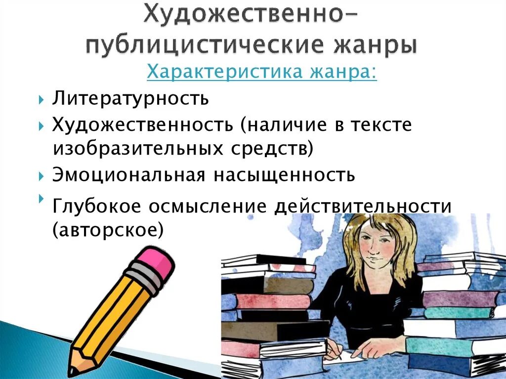 Публицистическая литература примеры произведений. Художественно-публицистические Жанры. Художественно-публицистические Жанры журналистики. Художественно - публицист. Художественная публицистика.