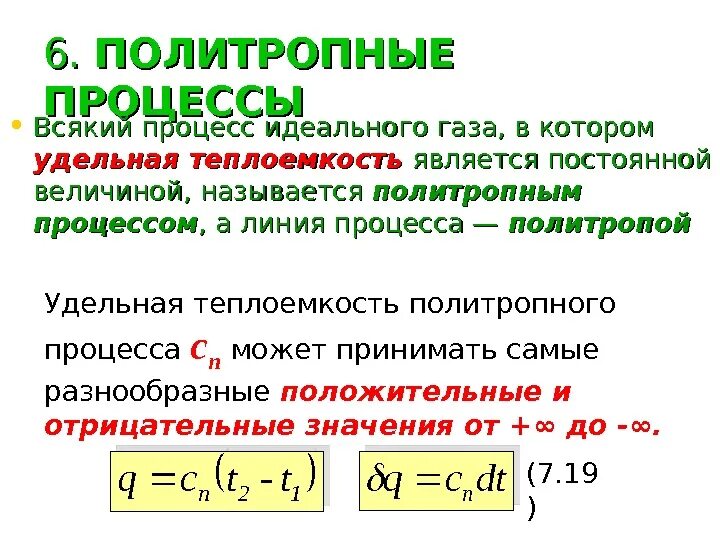 Теплоемкость при политропическом процессе. Политропические процессы идеального газа. Политропный процесс в термодинамике. Теплоемкость политропного процесса. Термодинамическая температура идеального газа