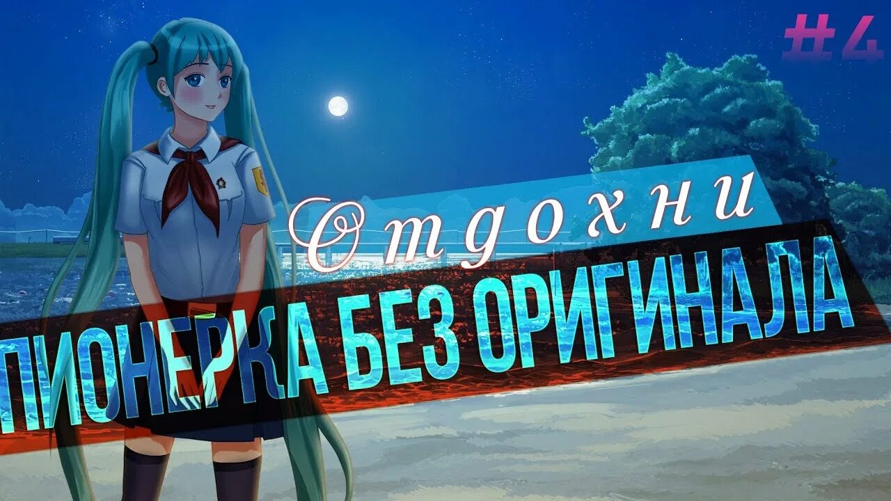 Аквамариновый ангел бесконечное лето. Бесконечные пионерки. Бесконечное лето пионерка без оригинала. Бесконечное лето пионерки в реальности. Мику пионерка.