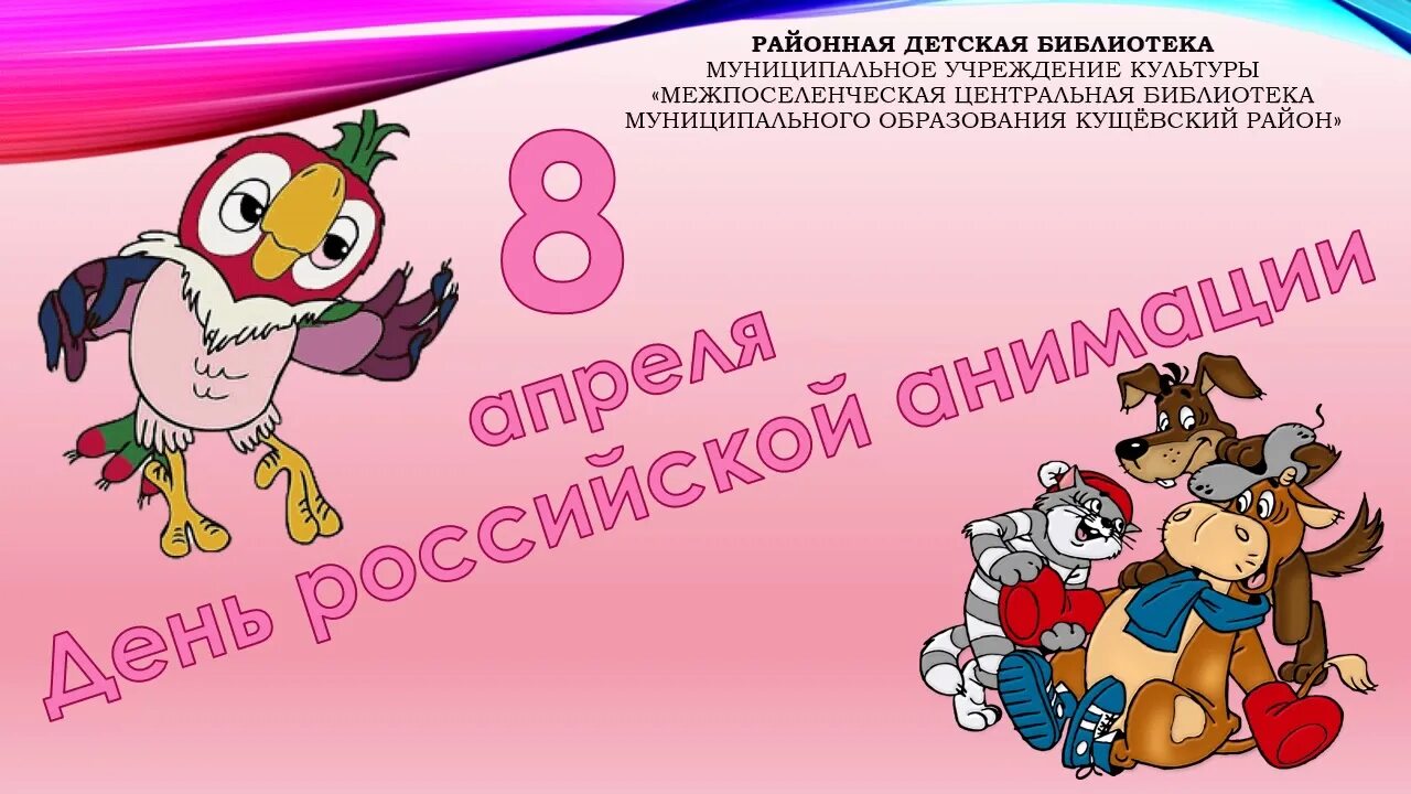 День Российской анимации. Мероприятие ко Дню Российской анимации. Всемирный день Российской анимации. День Российской анимации плакат.