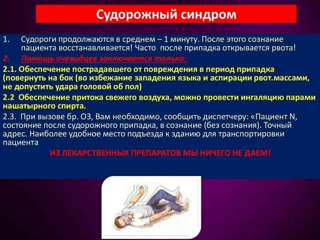 Оказание первой помощи при судорогах