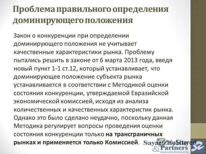 Метод доминирующих характеристик поставщика. Критерии доминирующего положения хозяйствующего субъекта. Доминирующее положение на товарном рынке. Граница характеризующая доминирующее исключительное положение. Методыправвого регулирования.