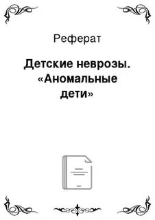 Реферат дети