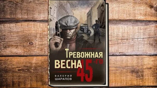 Шарапов детективы. Шарапов тревожная книга.