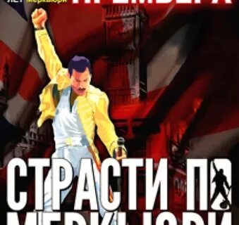 Страсти по меркьюри мюзикл