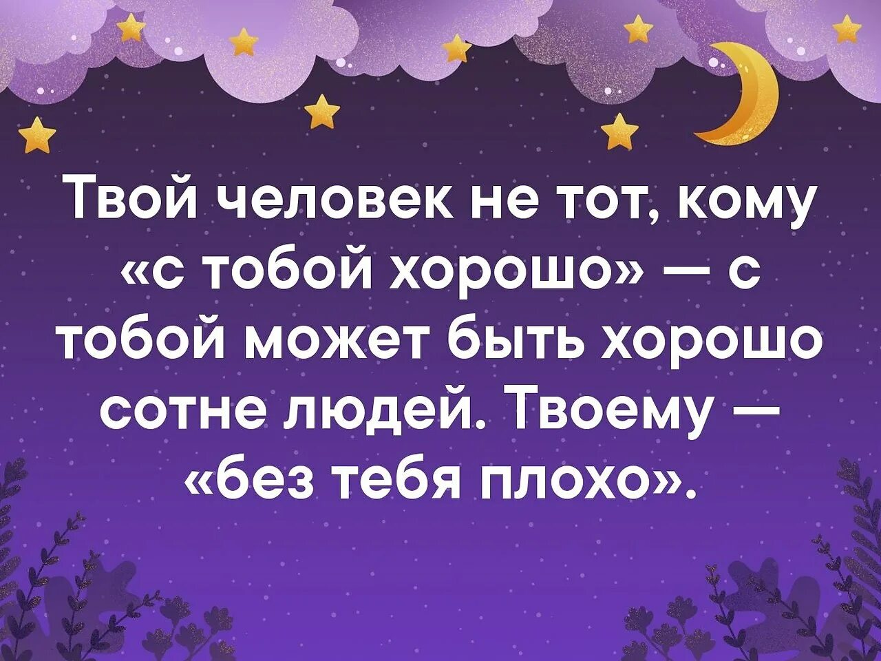 Твой человек. Твой человек не тот кому с тобой хорошо. С тобой может быть хорошо сотне. Если человек твой. Твоему без тебя плохо