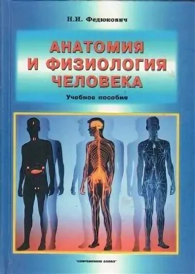 Анатомия и физиология человека Федюкович н.и. Анатомия и физиология человека Федюкович 2022. Книга анатомия и физиология человека н и Федюкович. Анатомия и физиология для медучилищ.