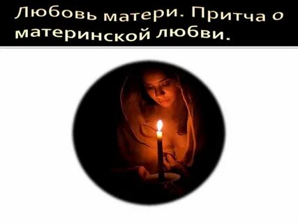 Притча о сердце