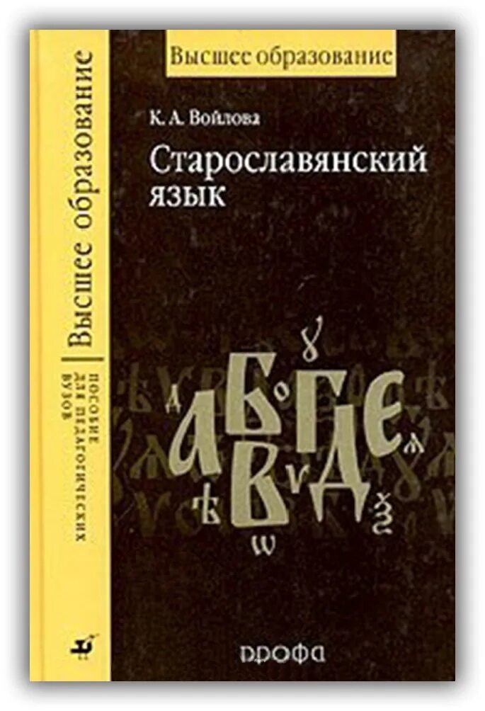 Учебник по старославянскому языку хабургаев. Церковнославянский учебник. Учебник по старославянскому языку. Русский язык учебник для вузов. Старославянский язык пособие.