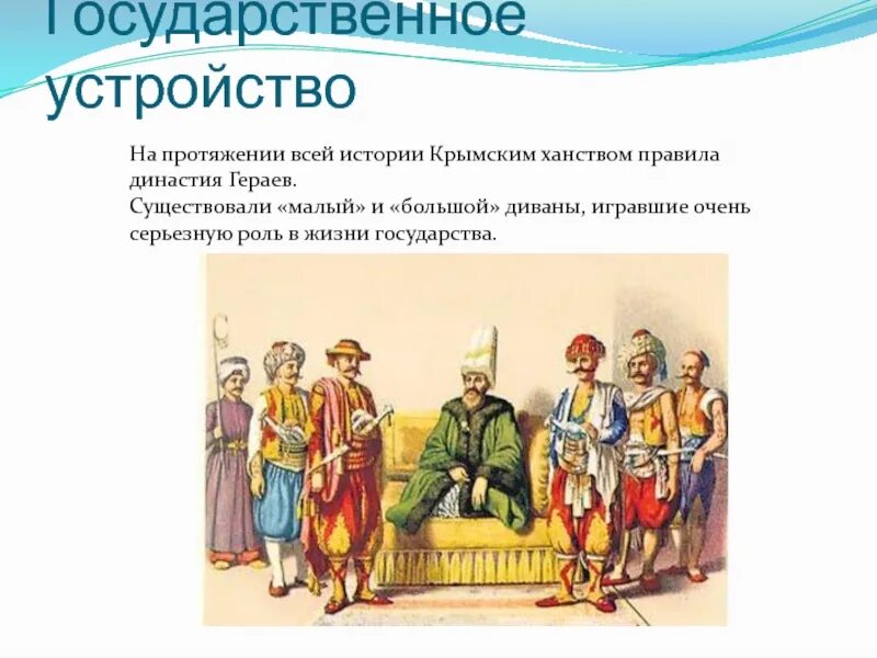 Управление крымского ханства 7 класс. Крымское ханство устройство. государственное устройство крымского ханства. крымское ханство управление. крымское ханство история.