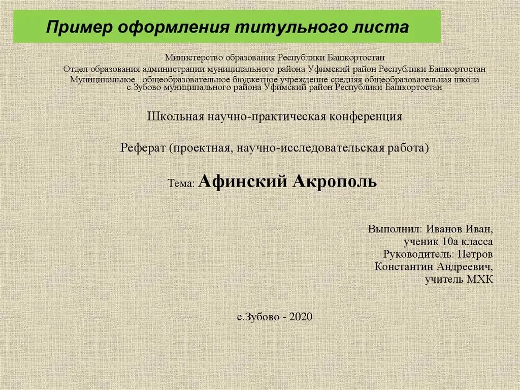 Титульный лист пример оформления. Титульный Лис презентации. Титульныйлистпризинтации. Правильный титульный лист презентации. Оформление презентации студента