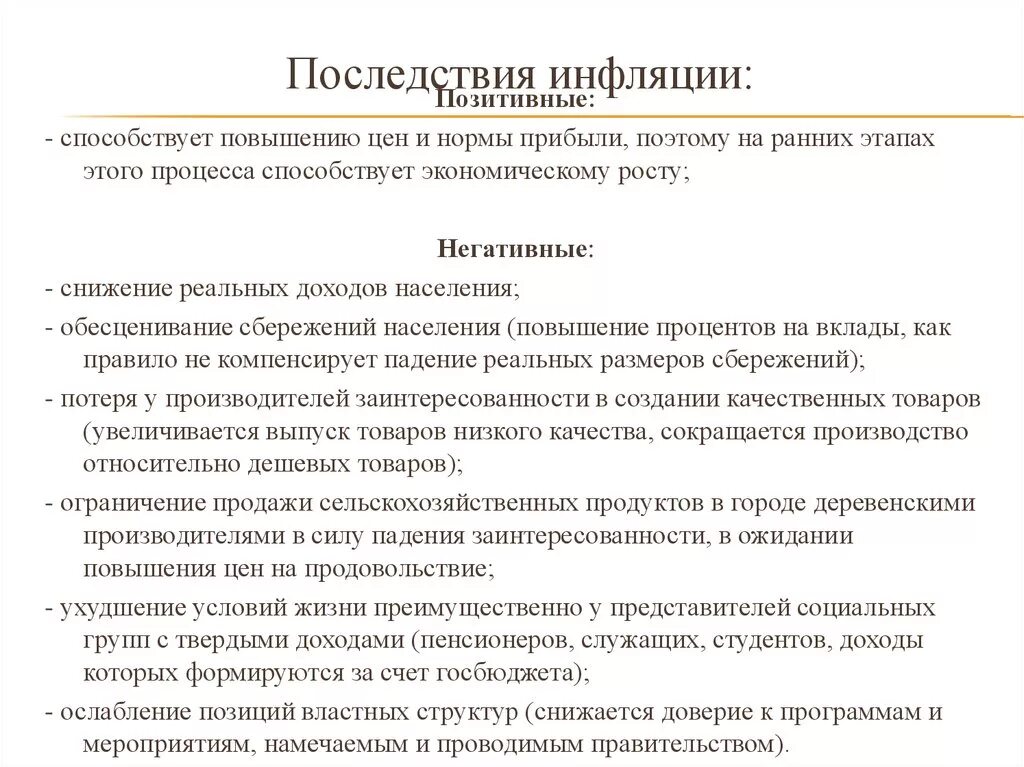 Положительные и негативные последствия инфляции. Положительные последствия инфляции. Положительные итоги инфляции. Последствия инфляции примеры.