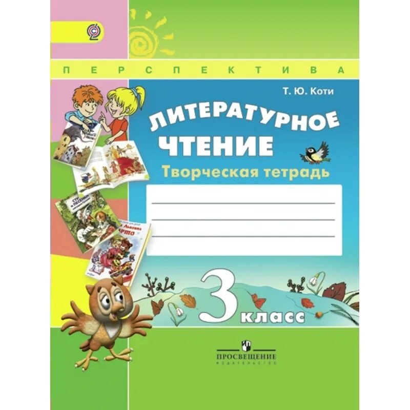 Климанова виноградова 3 класс. Творческая тетрадь по литературному чтению Климанова Коти 2 класс. Литературное чтение, 3 класс. Чтение 3 класс Климанова. Литературное чтение Климанова перспектива.