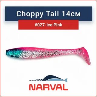 Мягкая приманка narval choppy tail