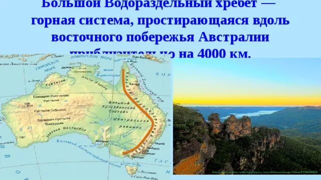 Большой водораздельный где находится на карте. Основные горные хребты Австралии большой Водораздельный хребет. Горная система большой Водораздельный хребет в Австралии. Большой Водораздельный хребет в Австралии на карте. Рельеф большой Водораздельный хребет на карте Австралии.