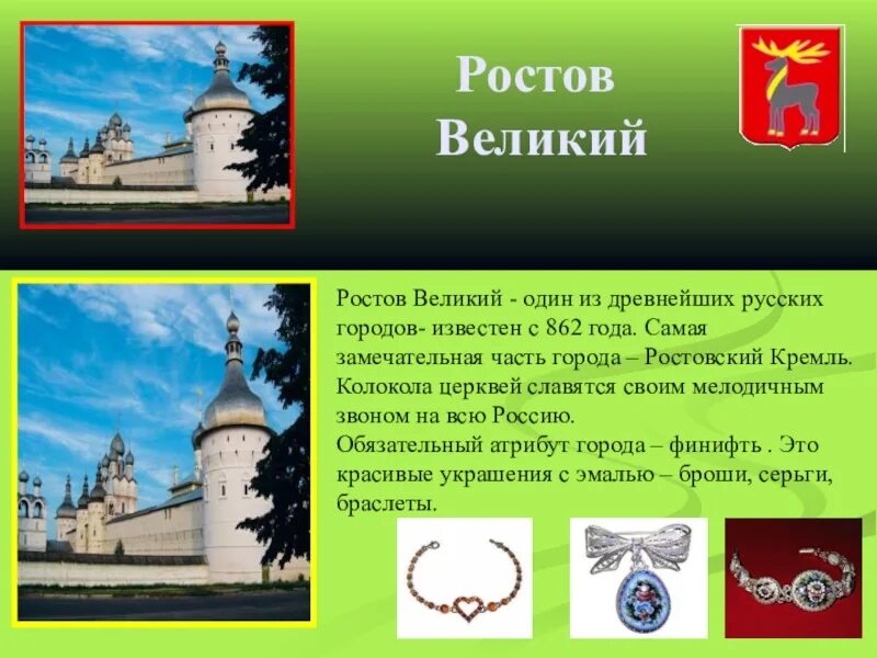 Золотое кольцо россии город ростов доклад. Проект Великий Ростов город золотого кольца. Ростов Великий один из древнейших русских городов известен с 862. Проект город Ростов золотое кольцо России. Проект Ростов Великий 3 класс окружающий мир.