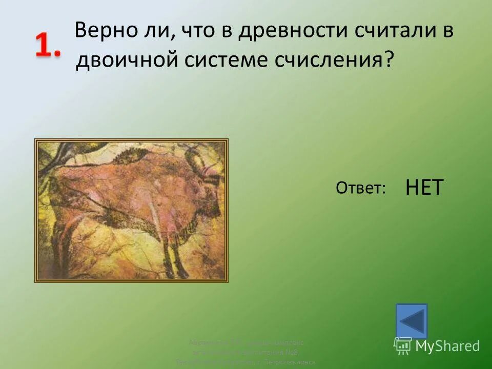 Что считается древностью. Верно ли что в древности считали в двоичной системе.