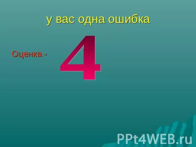 Оценить 4 а 3