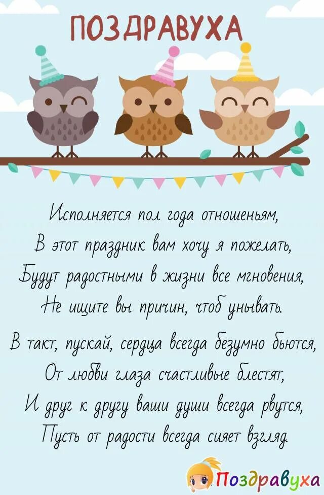Полгода от даты. Поздравление с годовщиной отношений. поздравления с годовщиной отношений год. пожелания на годовщину отношений. открытка на полгода отношений.