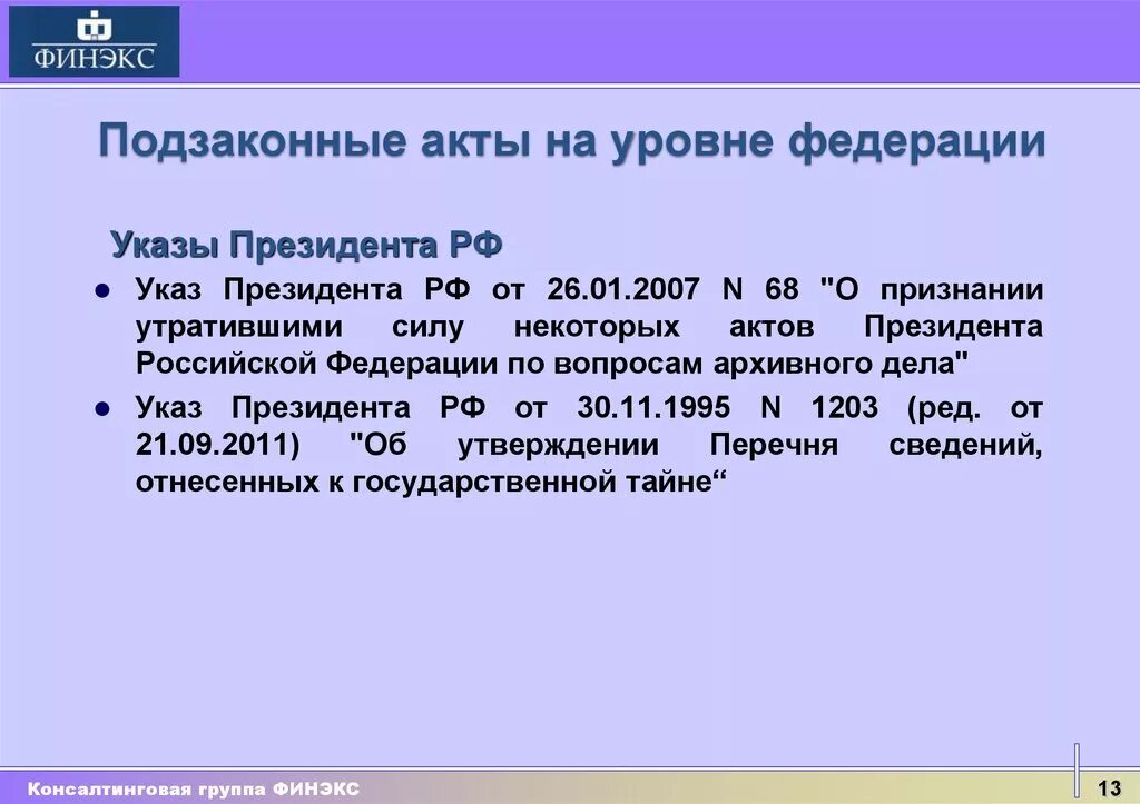 Подзаконные акты уровни. Указ это подзаконный акт. Подзаконные акты указы президента РФ. Указ президента РФ подзаконный нормативный акт. Указ президента это закон или подзаконный акт.