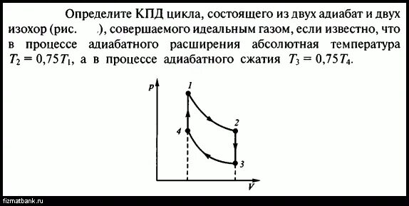 Цикл состоит из 2 изохор и 2 адиабат. Определить КПД цикла. Определить КПД цикла, состоящего из двух изохор и двух адиабат. Определить КПД цикла изображенного на рисунке. Идеальный газ с показателем адиабаты совершает процесс