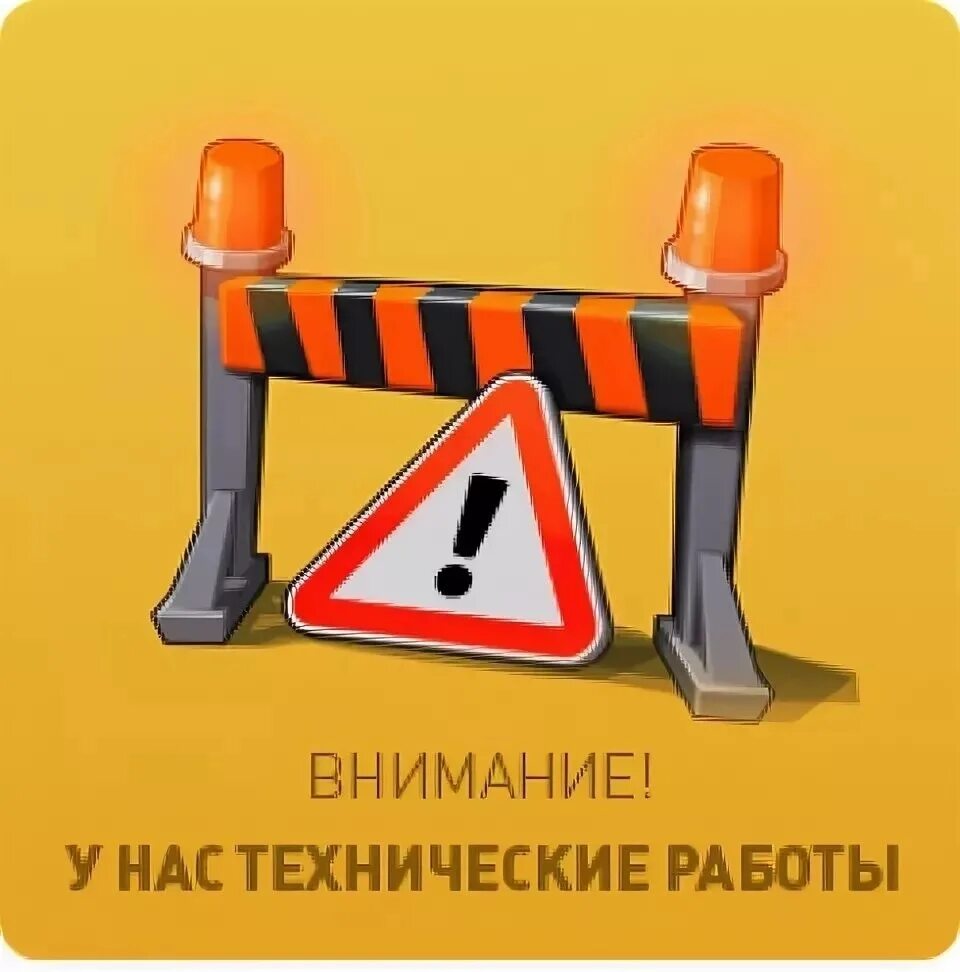 Почему написано ведутся работы. Технические работы. Внимание технические работы. Внимание ведутся технические работы. Технические неполадки.