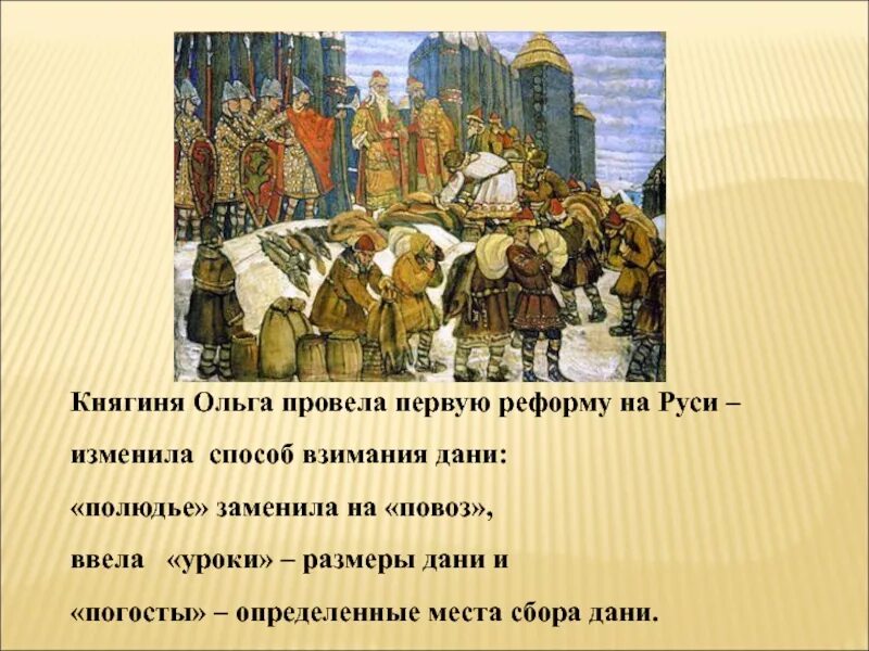 Вид дани в древней руси 4. Реформа сбора Дани княгини Ольги. Дань это в древней Руси.