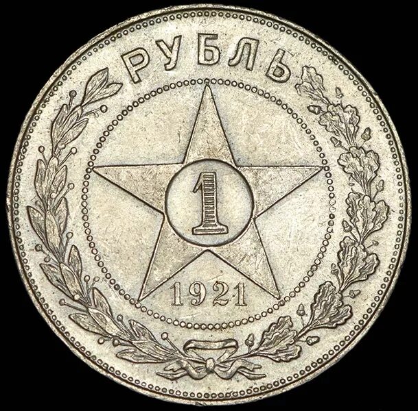 Рубль 1921. Рубль 1921 купить