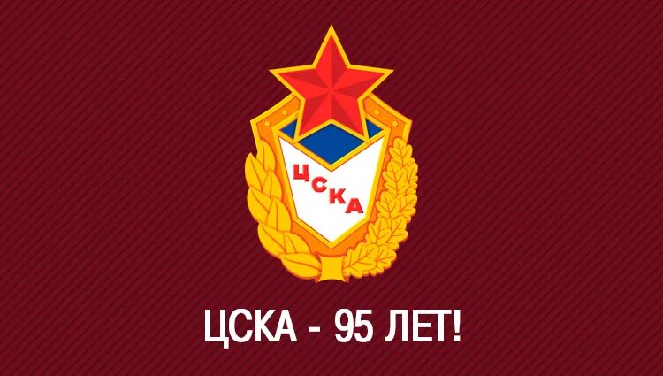 ЦСКА юбилей. 95 Лет ЦСКА. ЦСКА 100 лет. ЦСКА 100 лет рисунок.