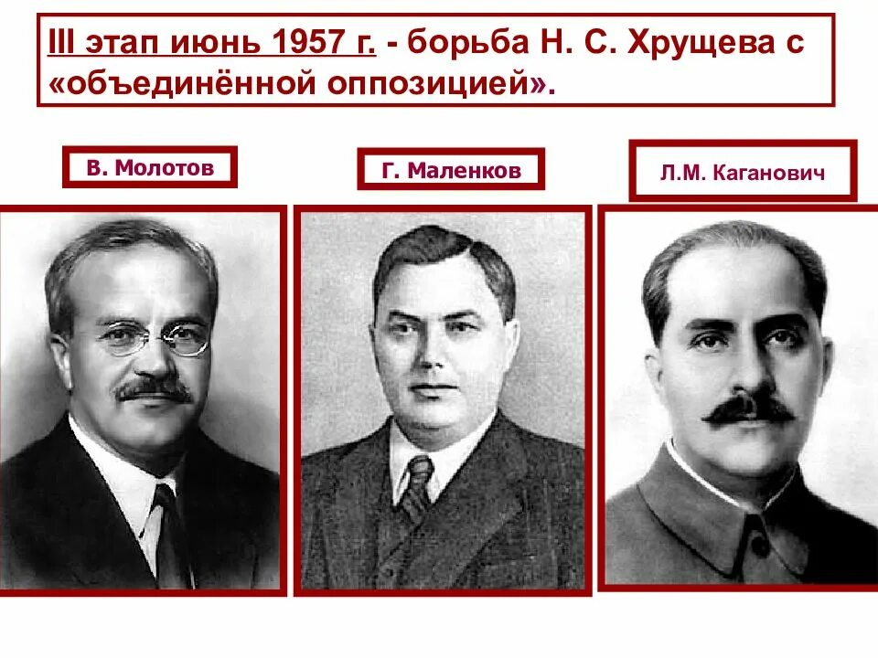 Против хрущева в 1957 выступил. Антипартийная группа каганович молотов маленков. молотов, маленков, каганович. 1957. объединение маленкова с молотовым и кагановичем. молотов берия маленков.