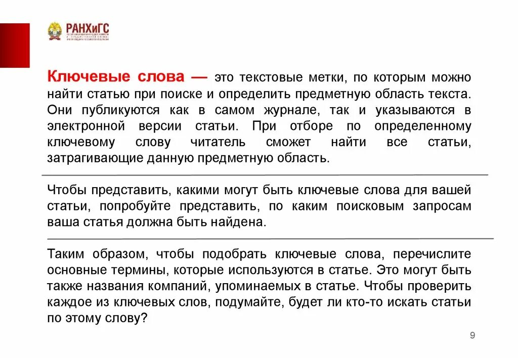 Ключевые слова в статье. Ключевые слова в тексте. Ключевые слова в научной статье. Ключевые слова что такое ключевые слова.