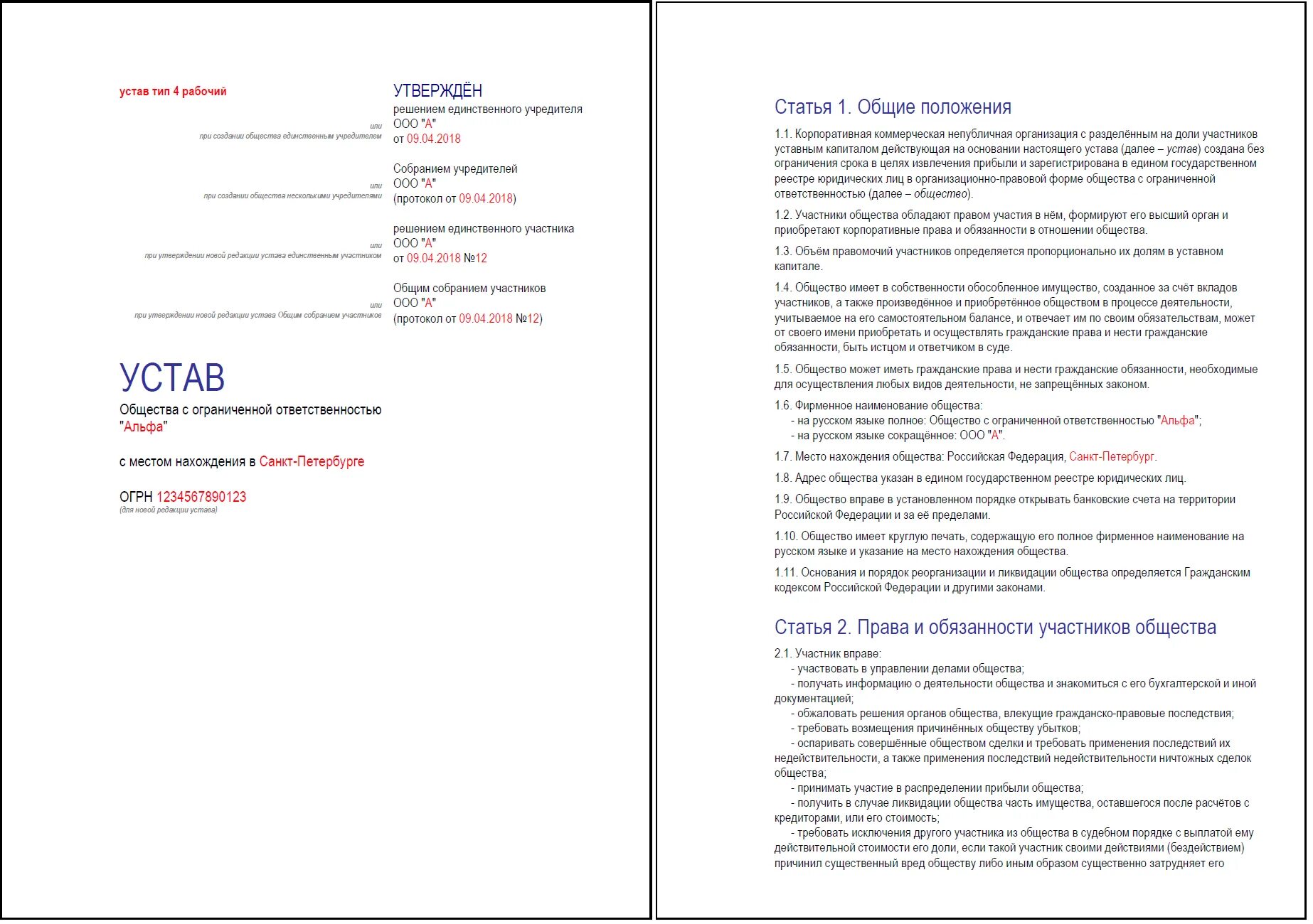 Устав ооо с одним учредителем 2024. Устав ООО Санкт Петербург. Устав ООО пример. Одностраничный устав ООО. Устав общества с ограниченной ОТВЕТСТВЕННОСТЬЮ.
