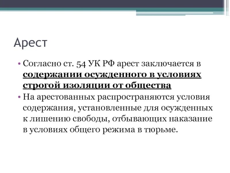 Арест это мера. Охарактеризуйте арест как вид наказания. Арест УК РФ. Ст 54 УК РФ. Арест это вид уголовного.