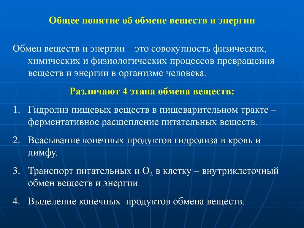 Органические изменения в организме. Понятие об обмене веществ. Понятие об обмене веществ и энергии в организме. Общее понятие об обмене энергии. Понятие обмена веществ и энергии его этапы.